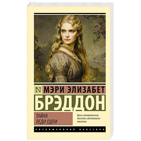 Классика, современная литература, книга Тайна леди Одли