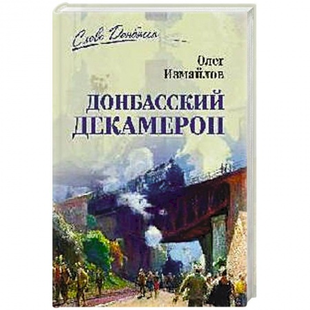 Классика, современная литература, книга Донбасский декамерон