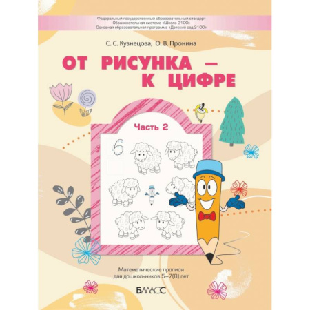 Книги для дошкольников (4-6 лет), книга От рисунка - к цифре. Математические прописи для дошкольников 5-7(8) лет. Часть 2