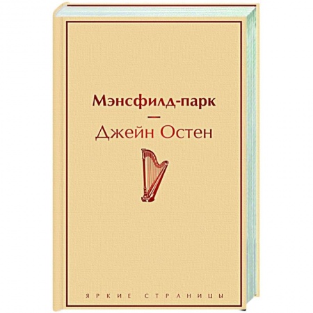 Классика, современная литература, книга Мэнсфилд-парк