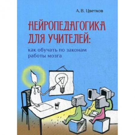 Учителям, педагогам, воспитателям, книга Нейропедагогика для учителей: как обучать по законам работы мозга