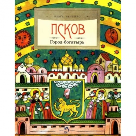 Познавательная литература, книга Псков. Город-богатырь
