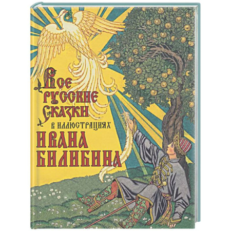 Сказки, книга Все русские сказки в иллюстрациях Ивана Билибина