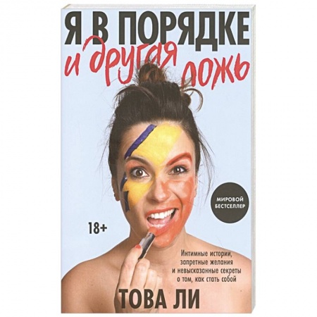 Общественные и гуманитарные науки, книга Я в порядке и другая ложь. Интимные истории, запретные желания и невысказанные секреты о том, как стать собой