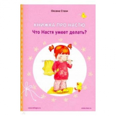 Сказки, книга Книжка про Настю. Что Настя умеет делать?