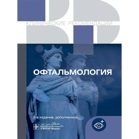 Специальная медицина, книга Офтальмология. Клинические рекомендации