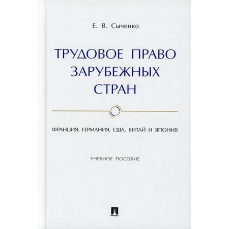 Общественные и гуманитарные науки, книга Трудовое право зарубежных стран: Франция, Германия, США, Китай и Япония