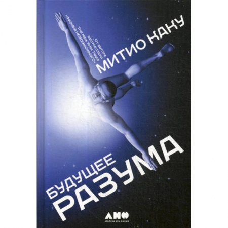 Общественные и гуманитарные науки, книга Будущее разума