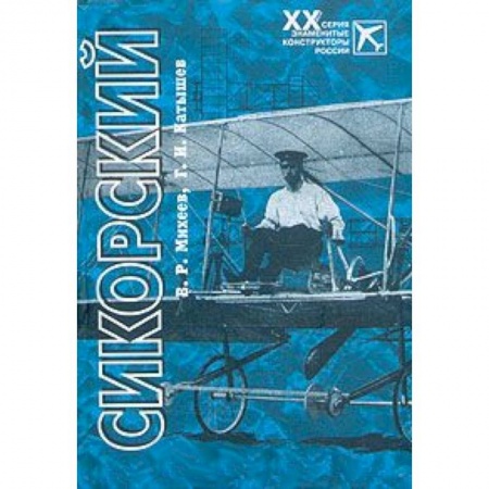 Книги, книга Сикорский