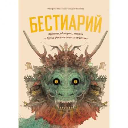 Книги, книга Бестиарий. Драконы, единороги, тролли и другие фантастические существа
