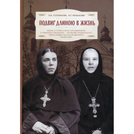 Православие, книга Подвиг длиною в жизнь