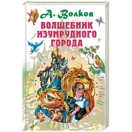 Сказки, книга Волшебник Изумрудного города