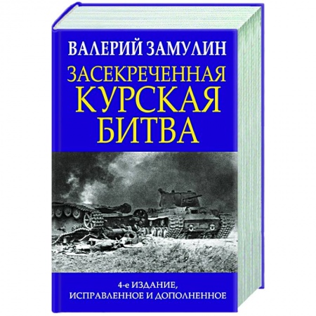 История войн, книга Засекреченная Курская битва