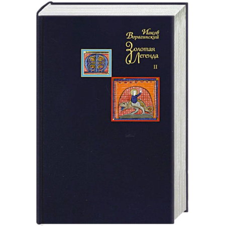 Христианство, книга Золотая легенда. Том 2
