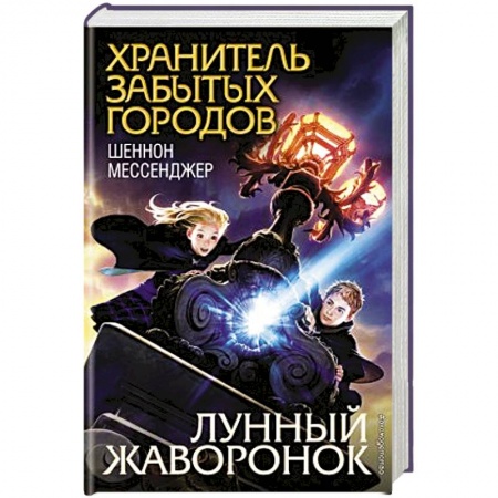 Проза для детей, книга Лунный жаворонок