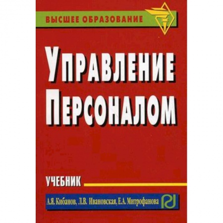 Менеджмент, книга Управление персоналом. Учебник