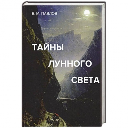 Астрология, книга Тайны лунного света