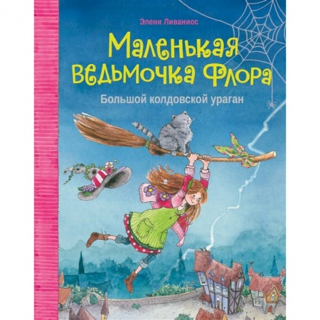 Проза для детей, книга Маленькая ведьмочка Флора.Большой колдовской ураган