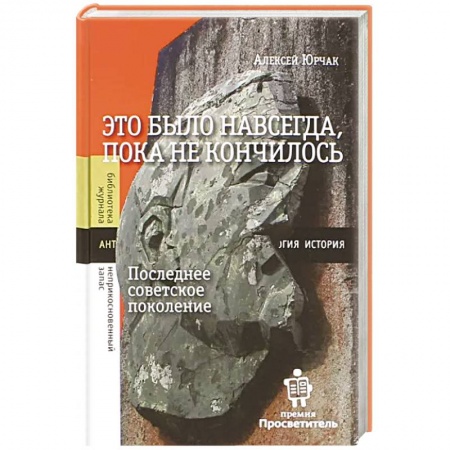 От Руси до России, книга Это было навсегда, пока не кончилось. Последнее советское поколение