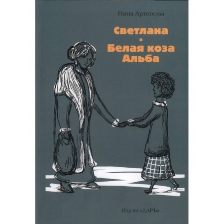 Проза для детей, книга Светлана. Белая коза Альба