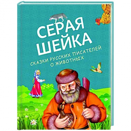 книга Серая Шейка. Сказки русских писателей о животных с доставкой по Франции Сказки, книга Серая Шейка. Сказки русских писателей о животных