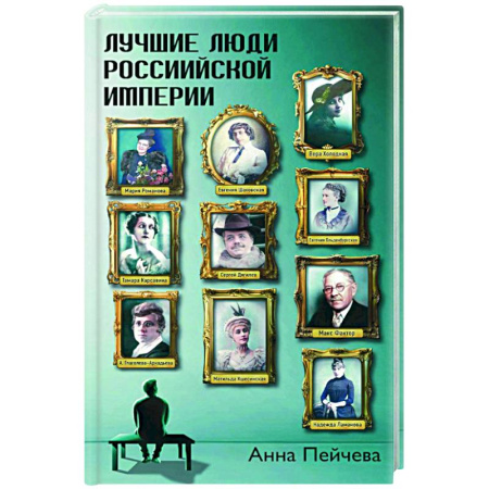 Мемуары, биографии, книга Лучшие люди Российской империи