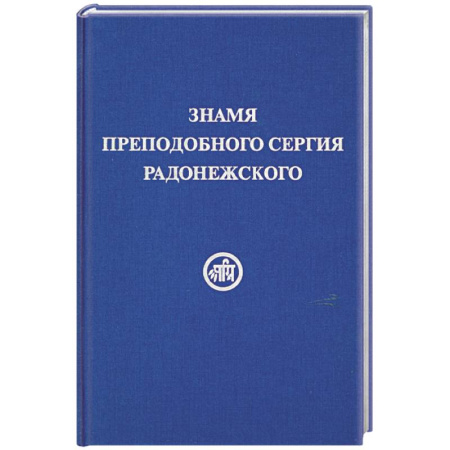 Книги, книга Знамя Преподобного Сергия Радонежского
