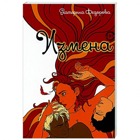 Общественные и гуманитарные науки, книга Измена