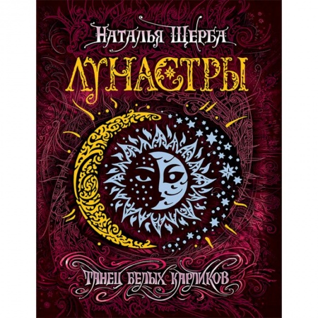 Проза для детей, книга Лунастры 4. Танец белых карликов