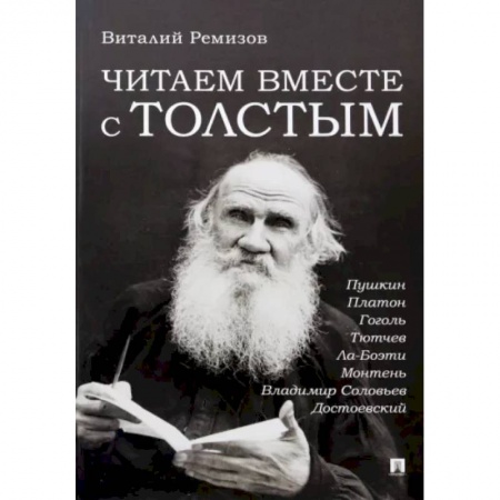 Общественные и гуманитарные науки, книга Читаем вместе с Толстым. Пушкин. Платон. Гоголь. Тютчев. Ла-Боэти. Монтень. Владимир