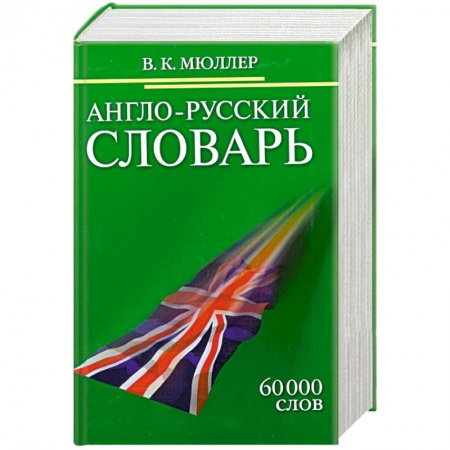 Книги, книга Англо-русский словарь. 60 000 слов