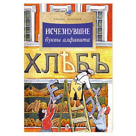 Познавательная литература, книга Исчезнувшие буквы алфавита