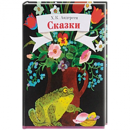 Сказки, книга Сказки