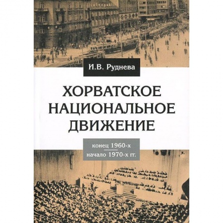 Книги, книга Хорватское национальное движение в конце 1960-х - начале 1970-х годов