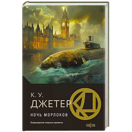 Фантастика, фэнтези, книга Ночь морлоков