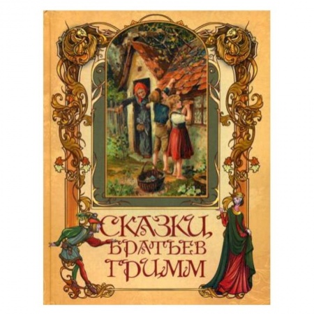 Сказки, книга Сказки братьев Гримм..