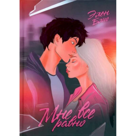 Любовный роман, книга Мне все равно
