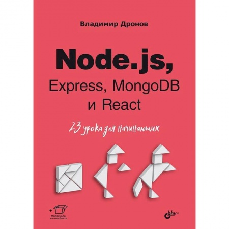 Компьютерная литература, книга Node.js, Express, MongoDB и React. 23 урока для начинающих.