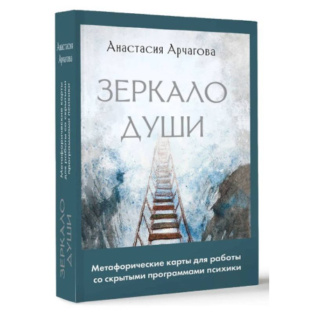 Общественные и гуманитарные науки, книга Зеркало души. Метафорические карты для работы со скрытыми программами психики