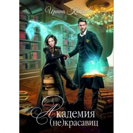 Фантастика, фэнтези, книга Академия (не) красавиц. Коняева И.