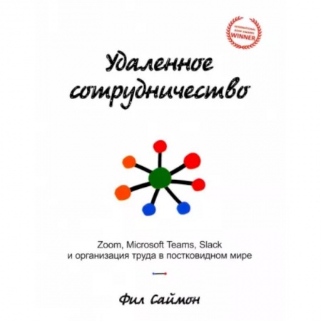 Менеджмент, книга Удаленное сотрудничество. Zoom, Microsoft Teams, Slack и организация труда в постковидном мире