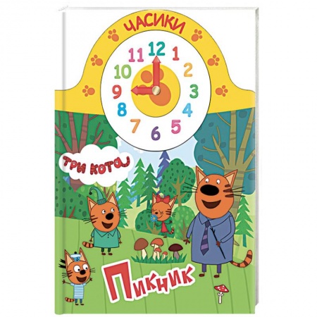 Книги для самых маленьких (0-3 года), книга ТРИ КОТА. ЧАСИКИ. ПИКНИК