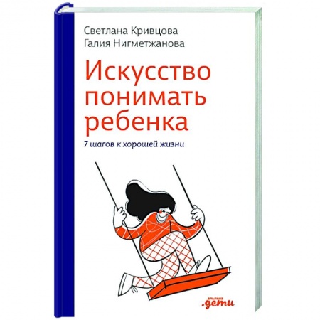 Книги для родителей, книга Искусство понимать ребенка. 7 шагов к счастливой жизни