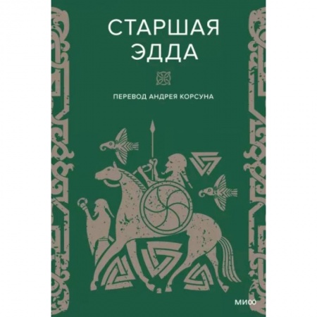 Классика, современная литература, книга Старшая Эдда