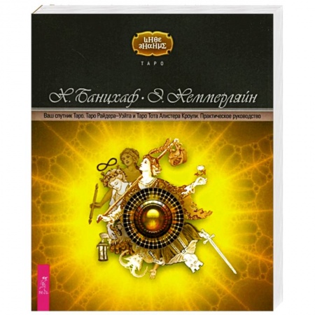 Книги, книга Ваш спутник Таро. Таро Райдера-Уэйта и Таро Тота Алистера Кроули. Практическое руководство