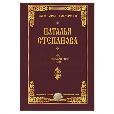 Магия и колдовство, книга На прибавление сил