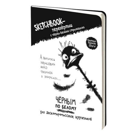 Скетчбук-перевертыш с черно-белыми страницами