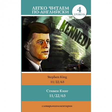 Изучение языков, книга 11/22/63. Уровень 4