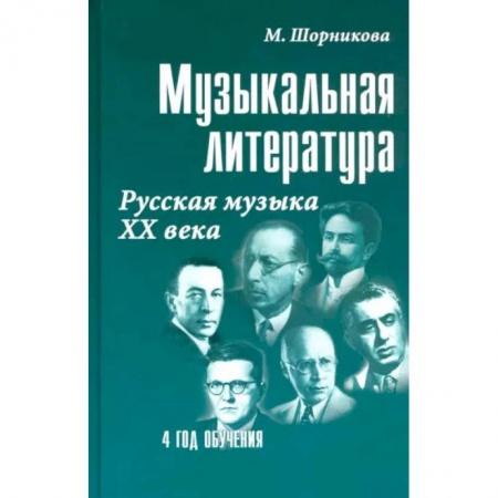 Школьникам и абитуриентам, книга Музыкальная литература. Русская музыка XX века. 4 год обучения. Учебное пособие