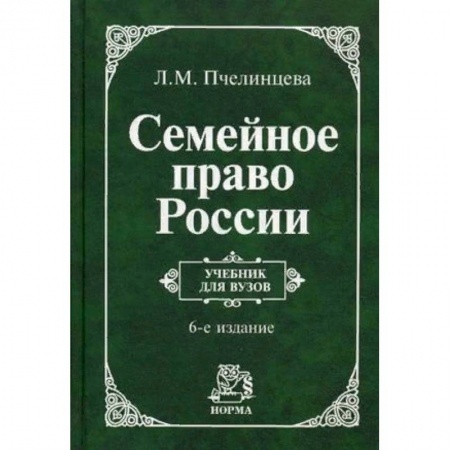 Студентам и аспирантам, книга Семейное право России. Учебник. Гриф МО РФ